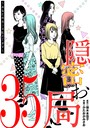 隠密お局〜あなたのホンネ見えてます〜（35） ヒューマンドラマ