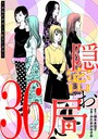 隠密お局〜あなたのホンネ見えてます〜（36） ヒューマンドラマ