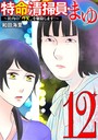 特命清掃員・まゆ 〜社内の「クズ」を駆除します！〜（12） ヒューマンドラマ