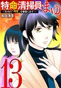 特命清掃員・まゆ 〜社内の「クズ」を駆除します！〜（13） ヒューマンドラマ