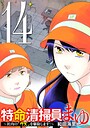 特命清掃員・まゆ 〜社内の「クズ」を駆除します！〜（14） ヒューマンドラマ