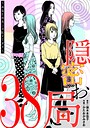 隠密お局〜あなたのホンネ見えてます〜（38） ヒューマンドラマ