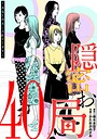 隠密お局〜あなたのホンネ見えてます〜（40） ヒューマンドラマ