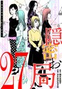 隠密お局〜あなたのホンネ見えてます〜（27） ヒューマンドラマ