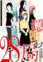 隠密お局〜あなたのホンネ見えてます〜（28） ヒューマンドラマ