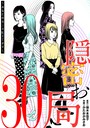 隠密お局〜あなたのホンネ見えてます〜（30） ヒューマンドラマ