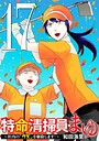 特命清掃員・まゆ 〜社内の「クズ」を駆除します！〜（17） ヒューマンドラマ