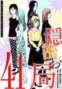 隠密お局〜あなたのホンネ見えてます〜（41） ヒューマンドラマ