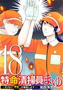 特命清掃員・まゆ 〜社内の「クズ」を駆除します！〜（18） ヒューマンドラマ