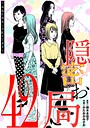 隠密お局〜あなたのホンネ見えてます〜（42） ヒューマンドラマ