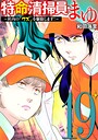 特命清掃員・まゆ 〜社内の「クズ」を駆除します！〜（19） ヒューマンドラマ