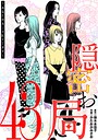 隠密お局〜あなたのホンネ見えてます〜（43） ヒューマンドラマ