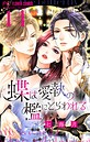 蝶は愛執の檻にとらわれる【マイクロ】【番外編】（14） 恋愛