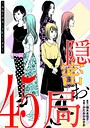隠密お局〜あなたのホンネ見えてます〜（45） ヒューマンドラマ