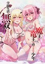 魔王と竜王に育てられた少年は学園生活を無双するようです（タテ読みフルカラー） 第59話 ファンタジー