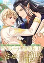 断罪された当て馬王子と愛したがり黒龍陛下の幸せな結婚（分冊版）第1話