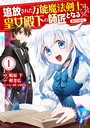 追放された万能魔法剣士は、皇女殿下の師匠となる@COMIC 第1巻 ファンタジー