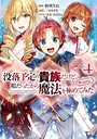 没落予定の貴族だけど、暇だったから魔法を極めてみた@COMIC 第4巻 コミカライズ