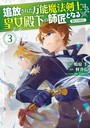 追放された万能魔法剣士は、皇女殿下の師匠となる@COMIC 第3巻【イラスト特典付き】 ファンタジー