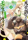 凡骨新兵のモンスターライフ@COMIC 第2巻 ファンタジー