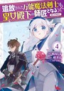 追放された万能魔法剣士は、皇女殿下の師匠となる@COMIC 第4巻【イラスト特典付き】 ファンタジー