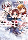 没落予定の貴族だけど、暇だったから魔法を極めてみた@COMIC 第11巻 コミカライズ