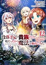 没落予定の貴族だけど、暇だったから魔法を極めてみた@COMIC 第12巻 コミカライズ