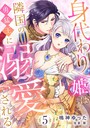 身代わり姫は隣国の勇猛王に溺愛される【分冊版】5話 恋愛