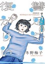 復讐が足りない（2） ヒューマンドラマ