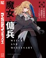 魔女と傭兵 異世界系魔女と傭兵2026年3月