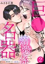 巨●ヤクザは名器お嬢の溺愛係〜絶倫同士で求めあって…絶頂〜 （2） 恋愛