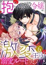 抱かれた悪役令嬢は、激変王子の溺愛ルートに突入中！？ （6） 恋愛