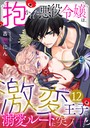 抱かれた悪役令嬢は、激変王子の溺愛ルートに突入中！？（12） 恋愛