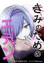 きみのためのエデン【タテヨミ】 第71話 君のものじゃない命を抱いて ミステリー・サスペンス