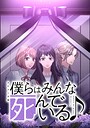 僕らはみんな死んでいる♪ タテマンガ版【タテヨミ】 第80話 違和感 ミステリー・サスペンス