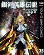銀河英雄伝説 SF銀河英雄伝説2026年3月