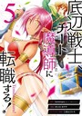 底辺戦士、チート魔導師に転職する！ 5巻 ファンタジー