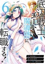 底辺戦士、チート魔導師に転職する！ 6巻 ファンタジー