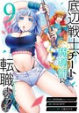 底辺戦士、チート魔導師に転職する！ 9巻 バトル・アクション