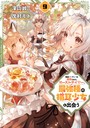 勇者パーティーを追放されたビーストテイマー、最強種の猫耳少女と出会う 9巻 ファンタジー