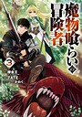 魔物喰らいの冒険者 3巻 ファンタジー