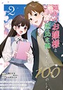 箱入りお嬢様と庶民な俺のやりたい100のこと 2巻 ヒューマンドラマ