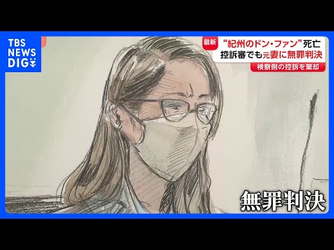 【堕天使Hum】 | 【紀州のドン・ファン事件】2審も元妻に無罪判決！大阪高裁が指摘した「被害者本人の覚醒剤入手」の可能性とは？