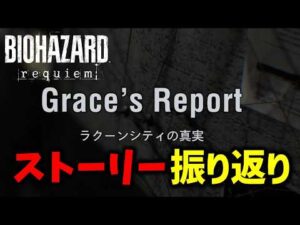 【バイオ9 レクイエム】レクイエムのストーリーをざっくり振り返る！【Resident Evil Requiem】