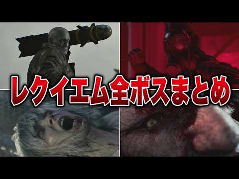 【堕天使Hum】 | 【バイオ9】ネタバレ注意！レクイエムの全ボス級まとめ