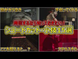 【バイオ9】周回が圧倒的に楽になる！至極のショートカット・小ネタ15選【バイオハザードレクイエム】