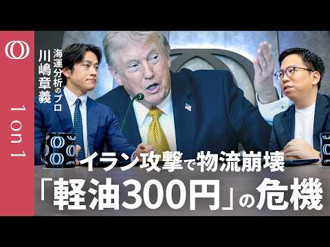 【堕天使Hum】 | 【“ホルムズ海峡封鎖”最悪の結末】トランプ大統領が「イラン攻撃5日間停止」宣言／「停戦しても影響は数か月続く」海運分析のプロ・川嶋章義／「軽油1リットル300円」補助金枯渇で迫る悪夢【1on1】