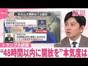 【専門家解説】ホルムズ海峡めぐる駆け引き トランプ大統領“48時間以内に開放を”本気度は
