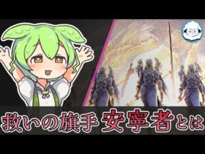 【ELDENRING NIGHTREIGN】救いの旗手 安寧者とは【ナイトレイン考察】