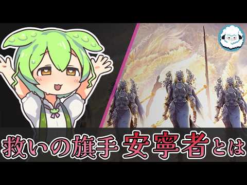 【堕天使Hum】 | 【ELDENRING NIGHTREIGN】救いの旗手 安寧者とは【ナイトレイン考察】